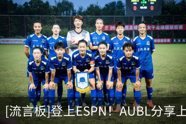 [流言板]登上ESPN！AUBL分享上交绝杀球视频：上交绝杀球打上ESPN了